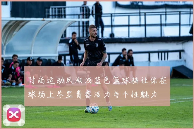 时尚运动风潮浅蓝色篮球裤让你在球场上尽显青春活力与个性魅力