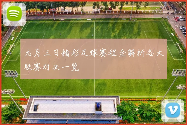 九月三日精彩足球赛程全解析各大联赛对决一览