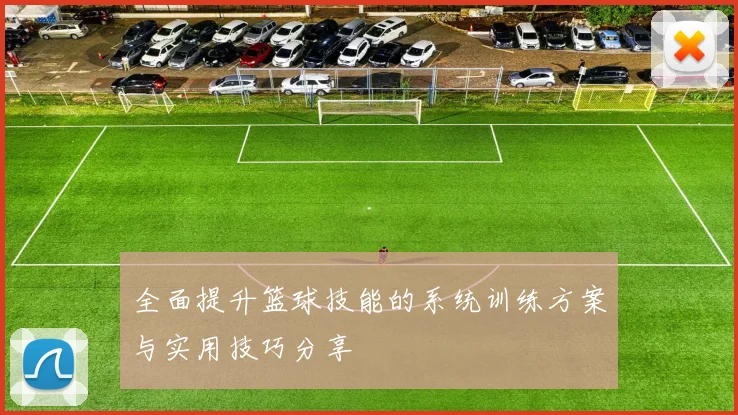 全面提升篮球技能的系统训练方案与实用技巧分享